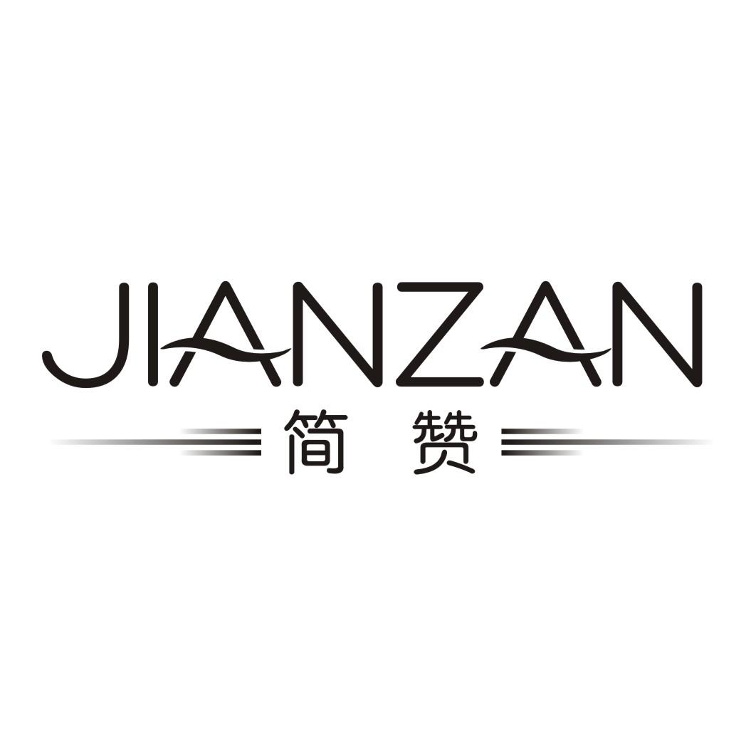 简赞JIANZAN