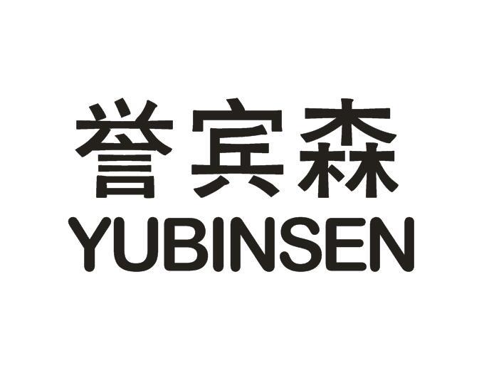 誉宾森
