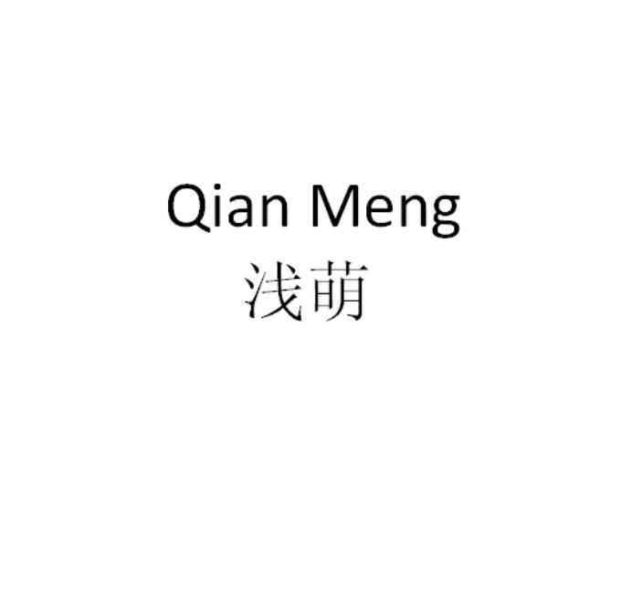 浅萌