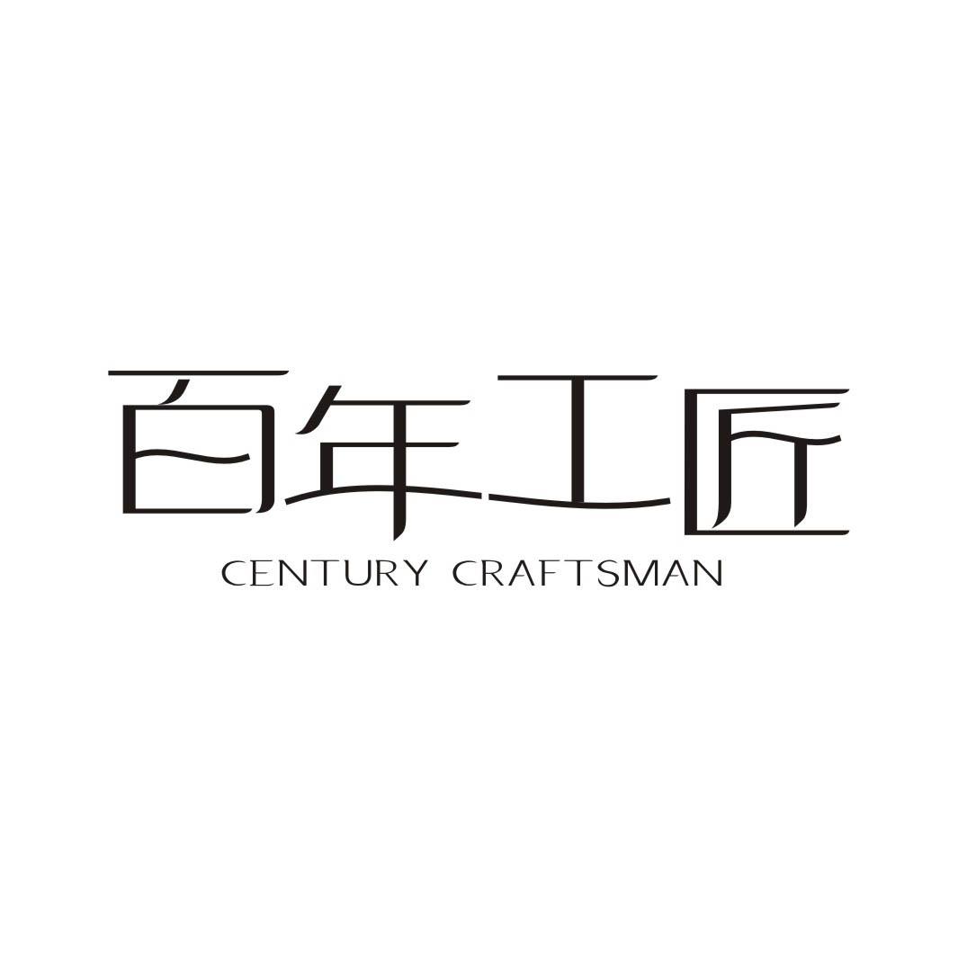 百年工匠CENTURYCRAFTSMAN