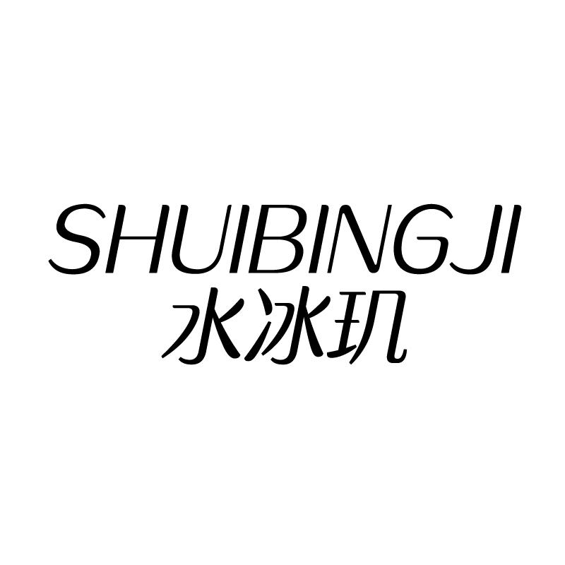 水冰玑