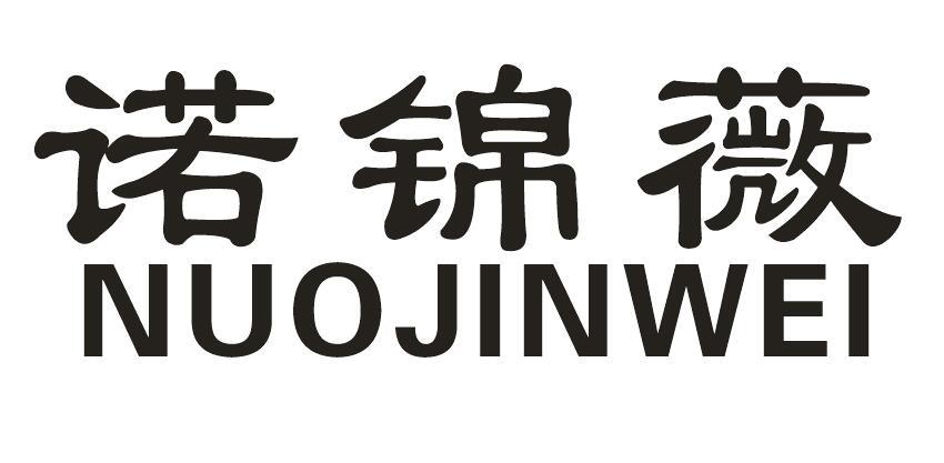 诺锦薇