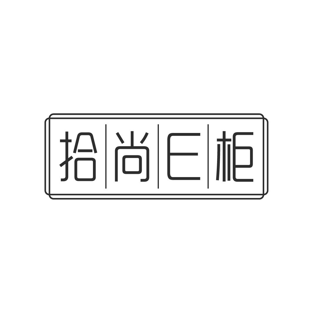 拾尚E柜
