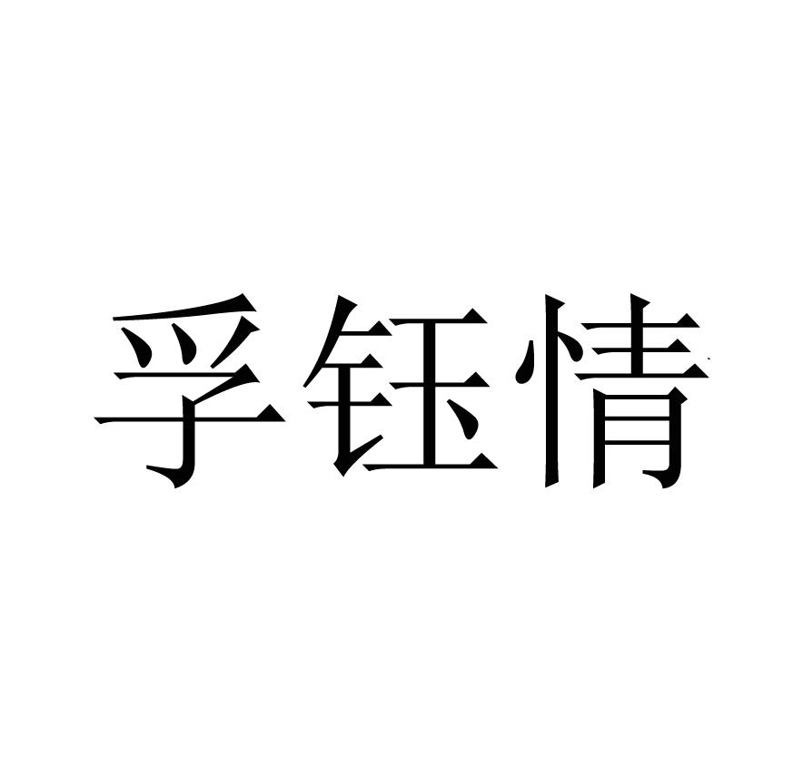 孚钰情