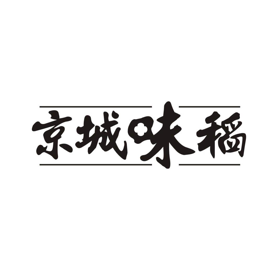京城味稻
