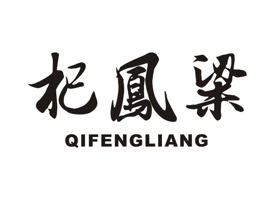 杞凤梁