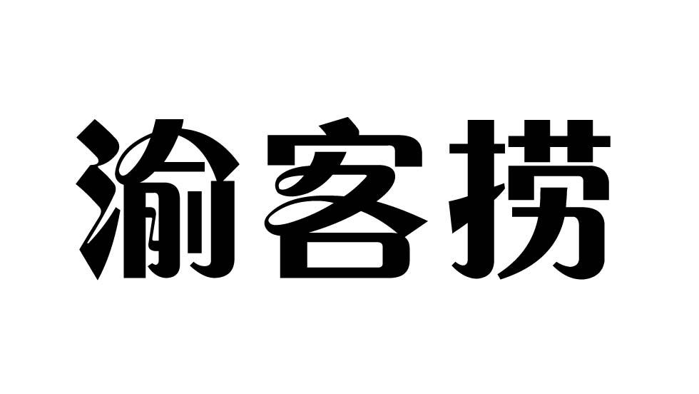 渝客捞