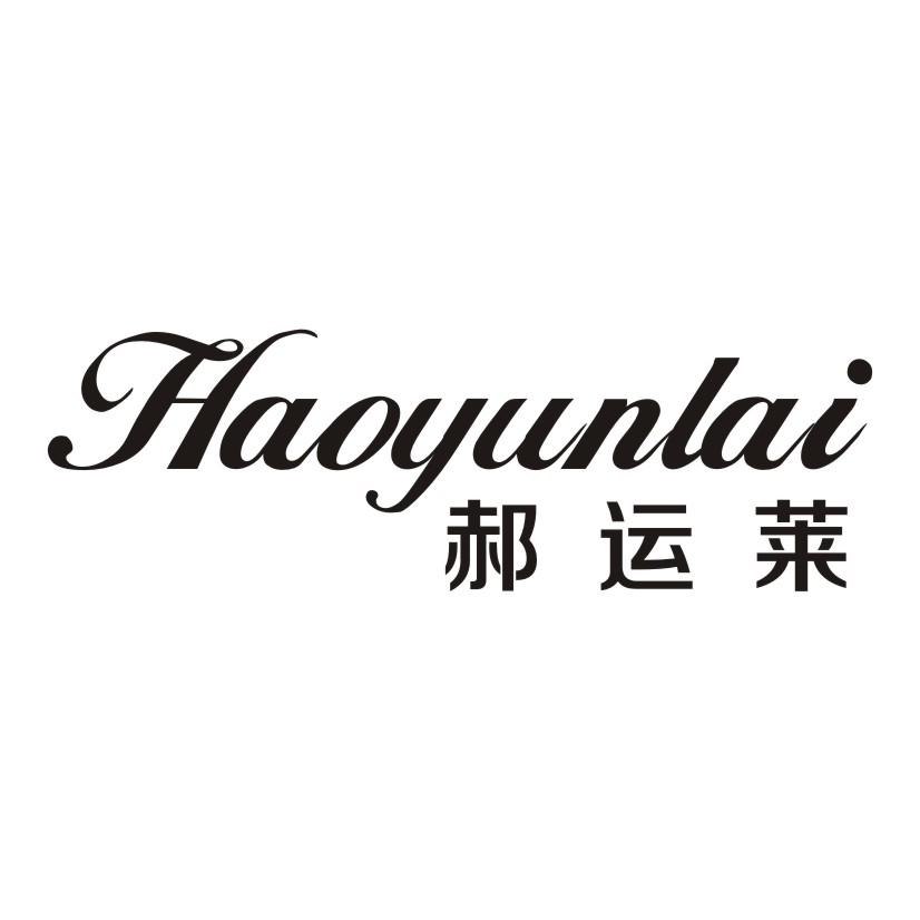 郝运莱