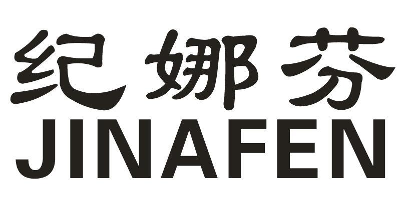 纪娜芬