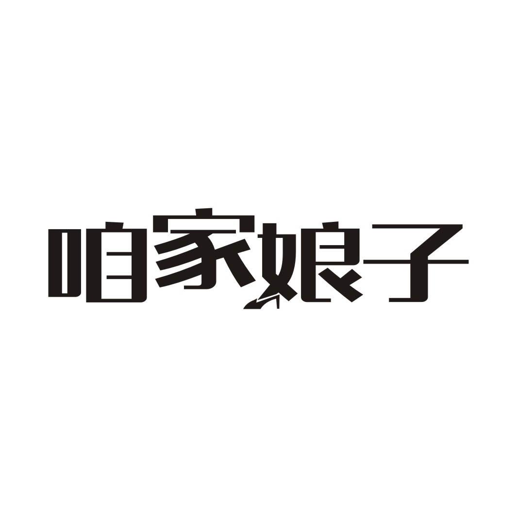 咱家娘子