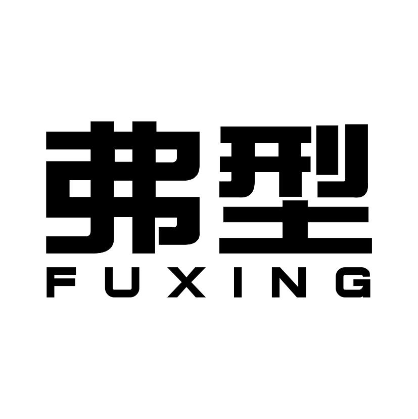 弗型