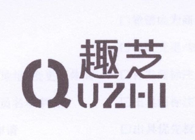 趣芝