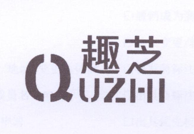 趣芝