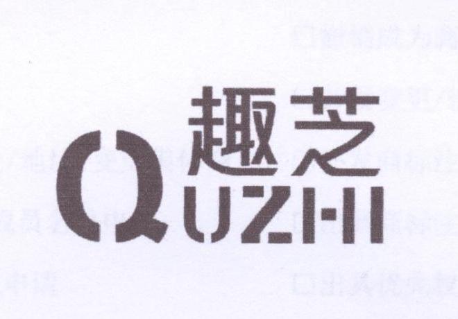 趣芝