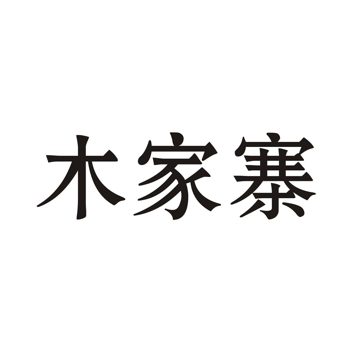 木家寨