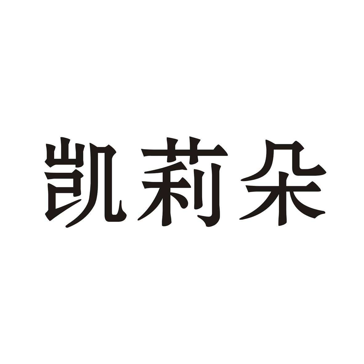 凯莉朵