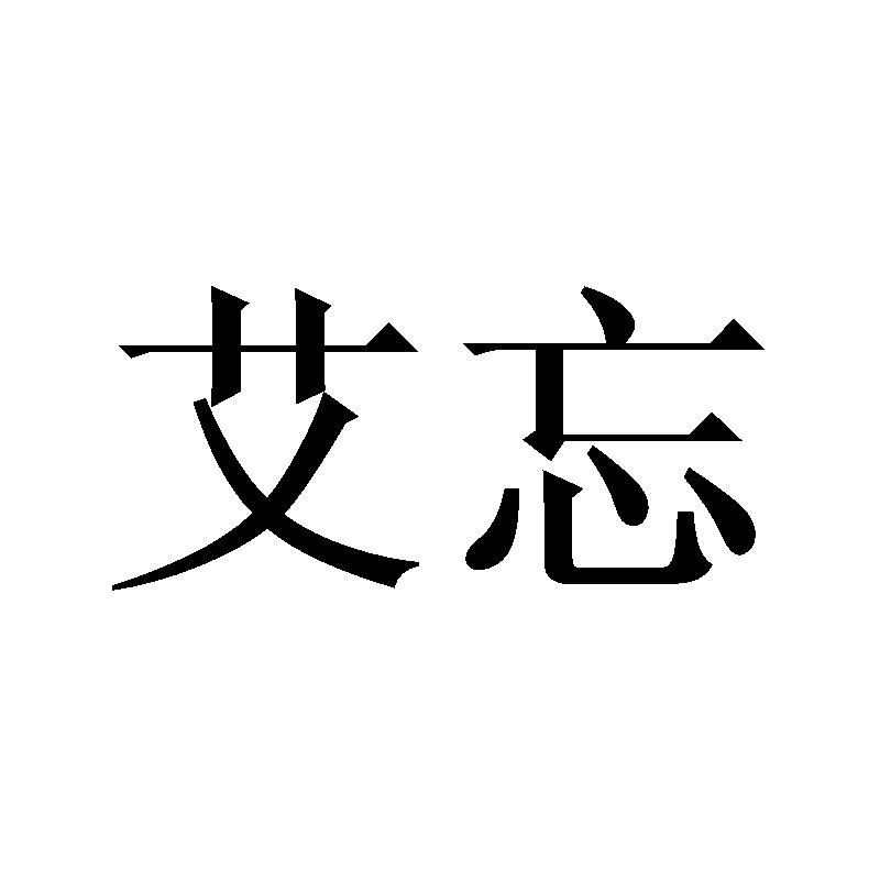 艾忘