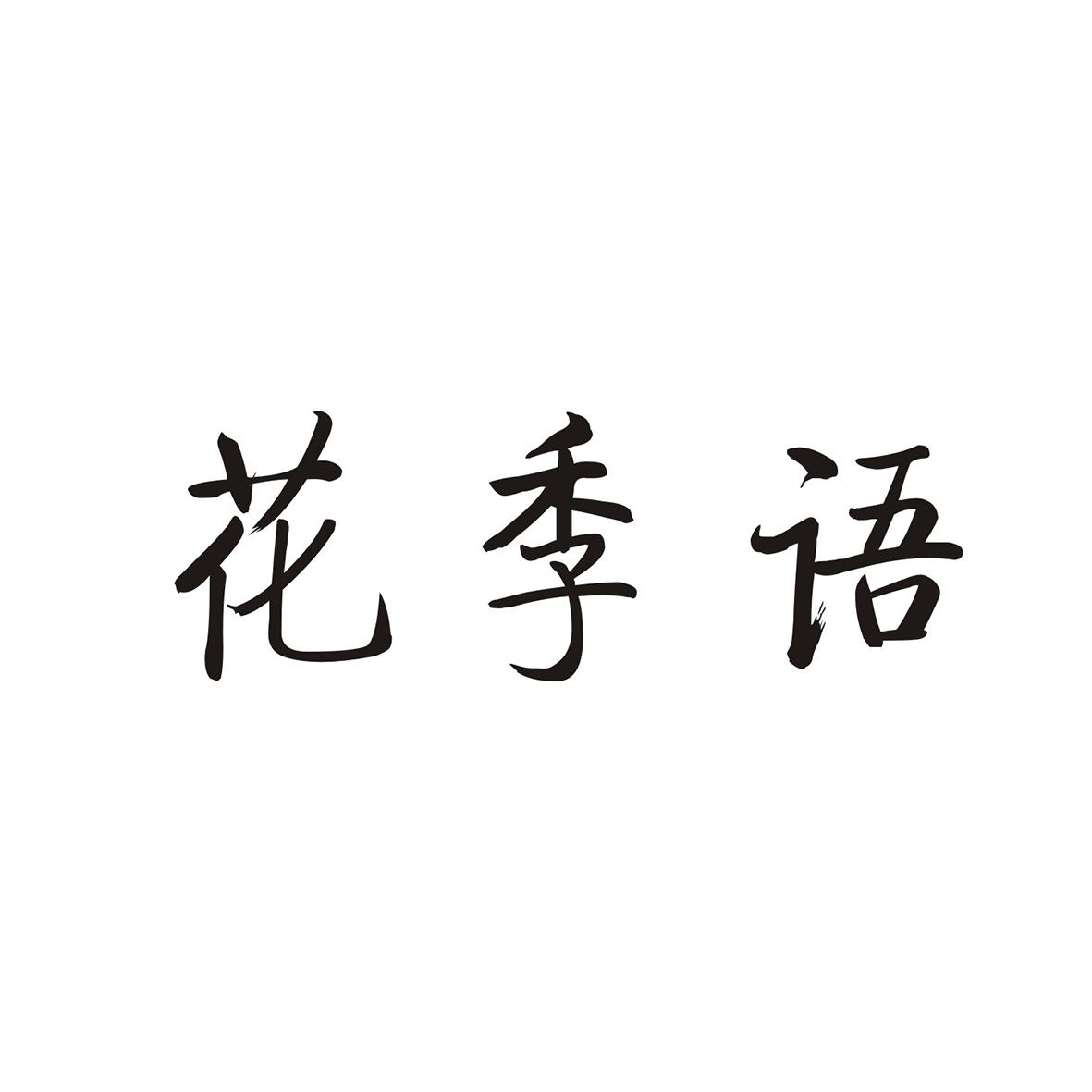 花季语