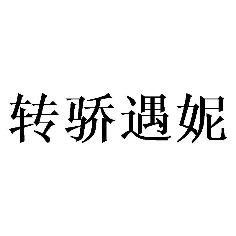 转骄遇妮