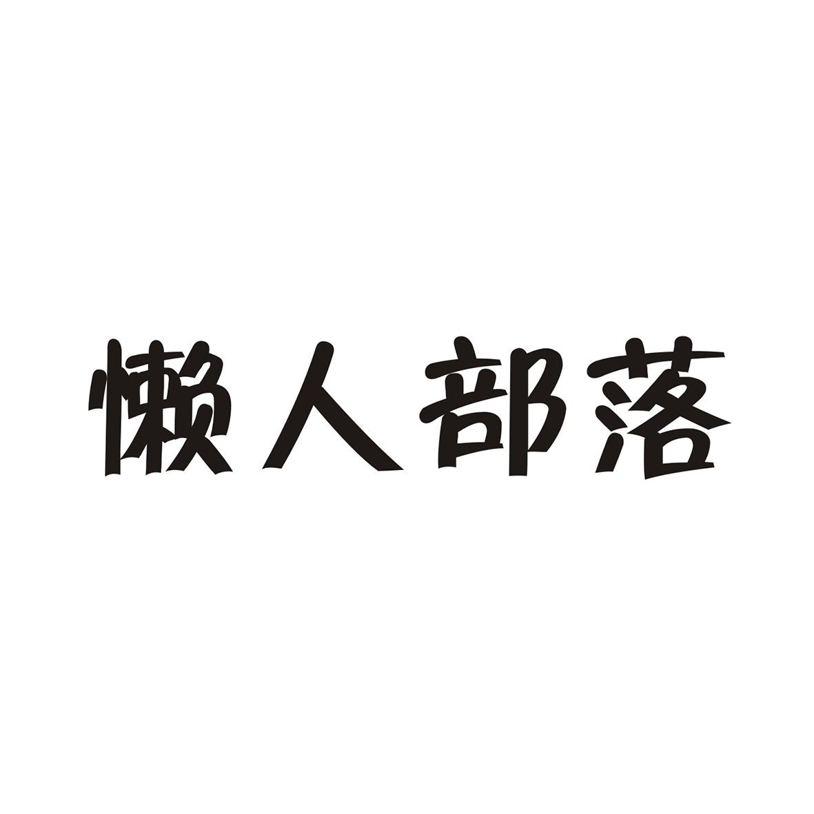 懒人部落