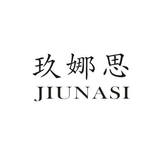 玖娜思