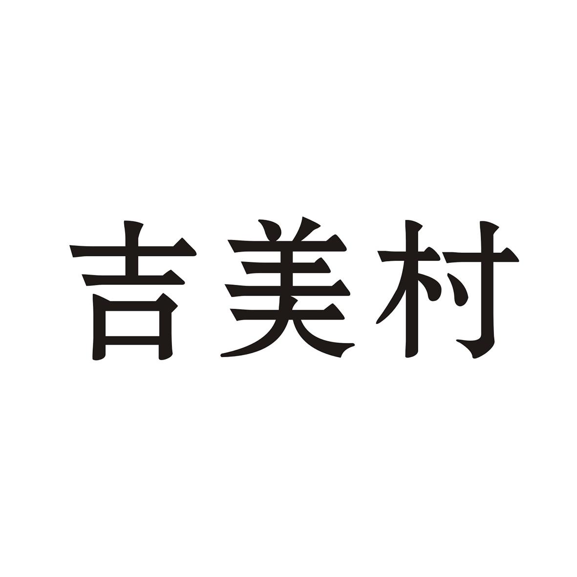 吉美村