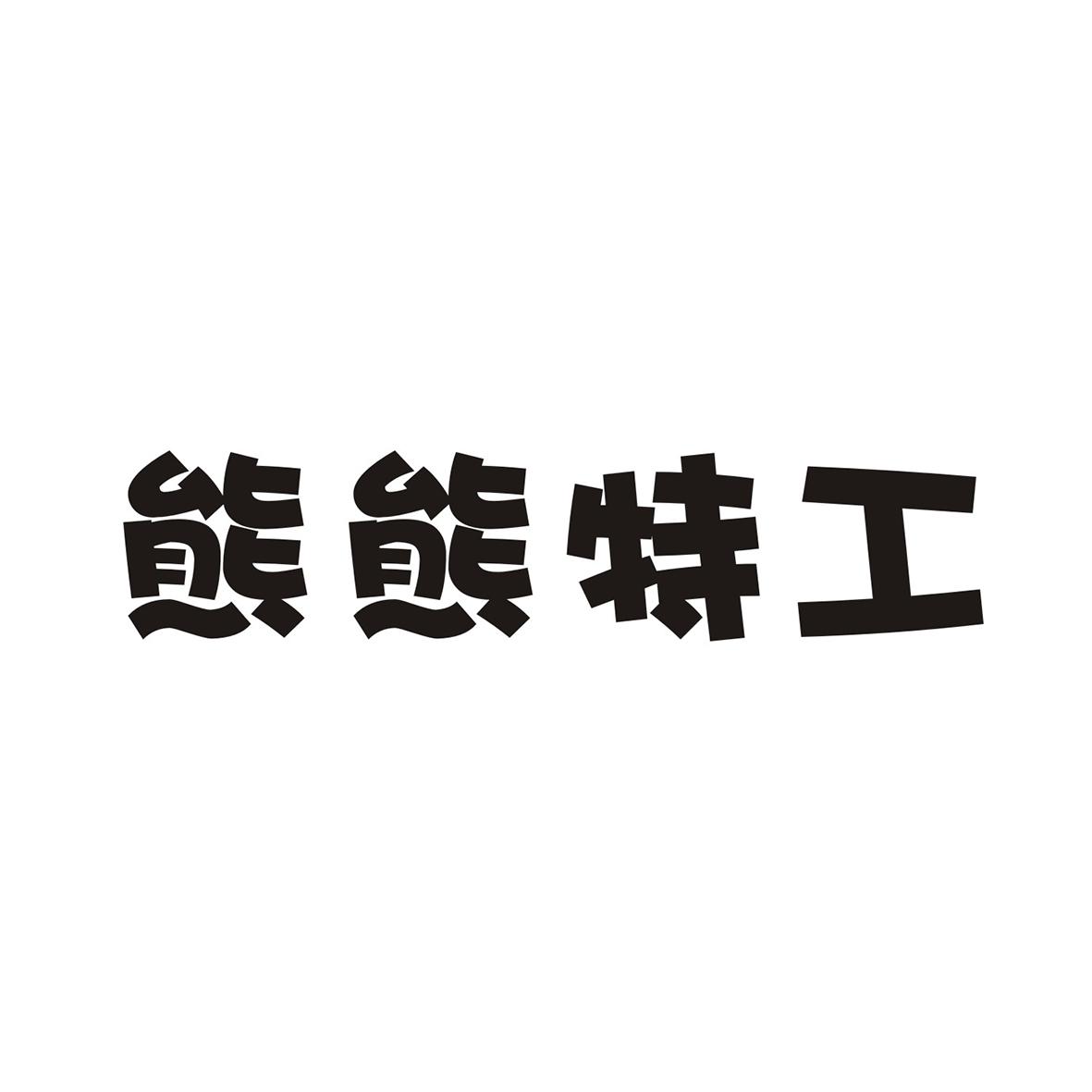 熊熊特工