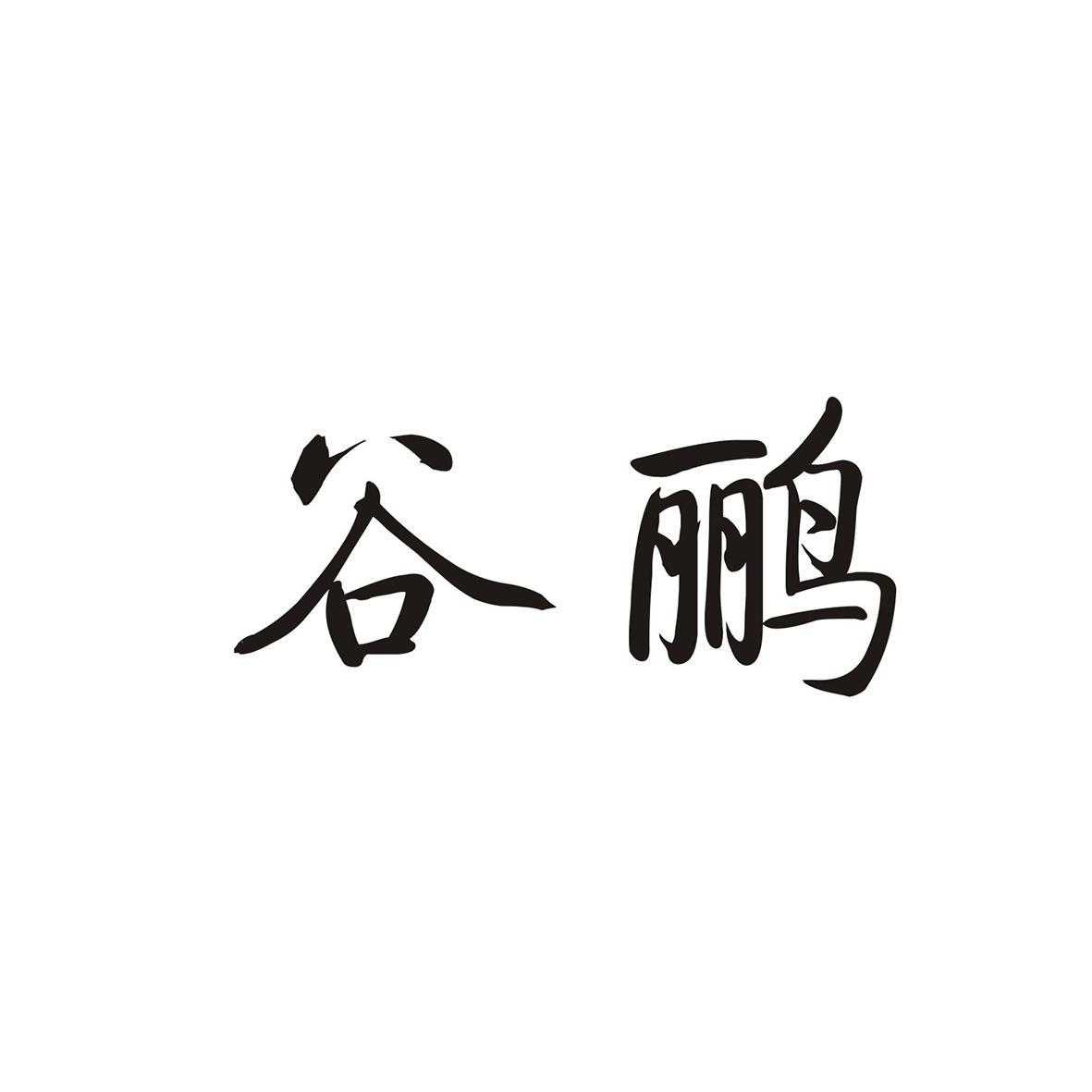 谷鹂