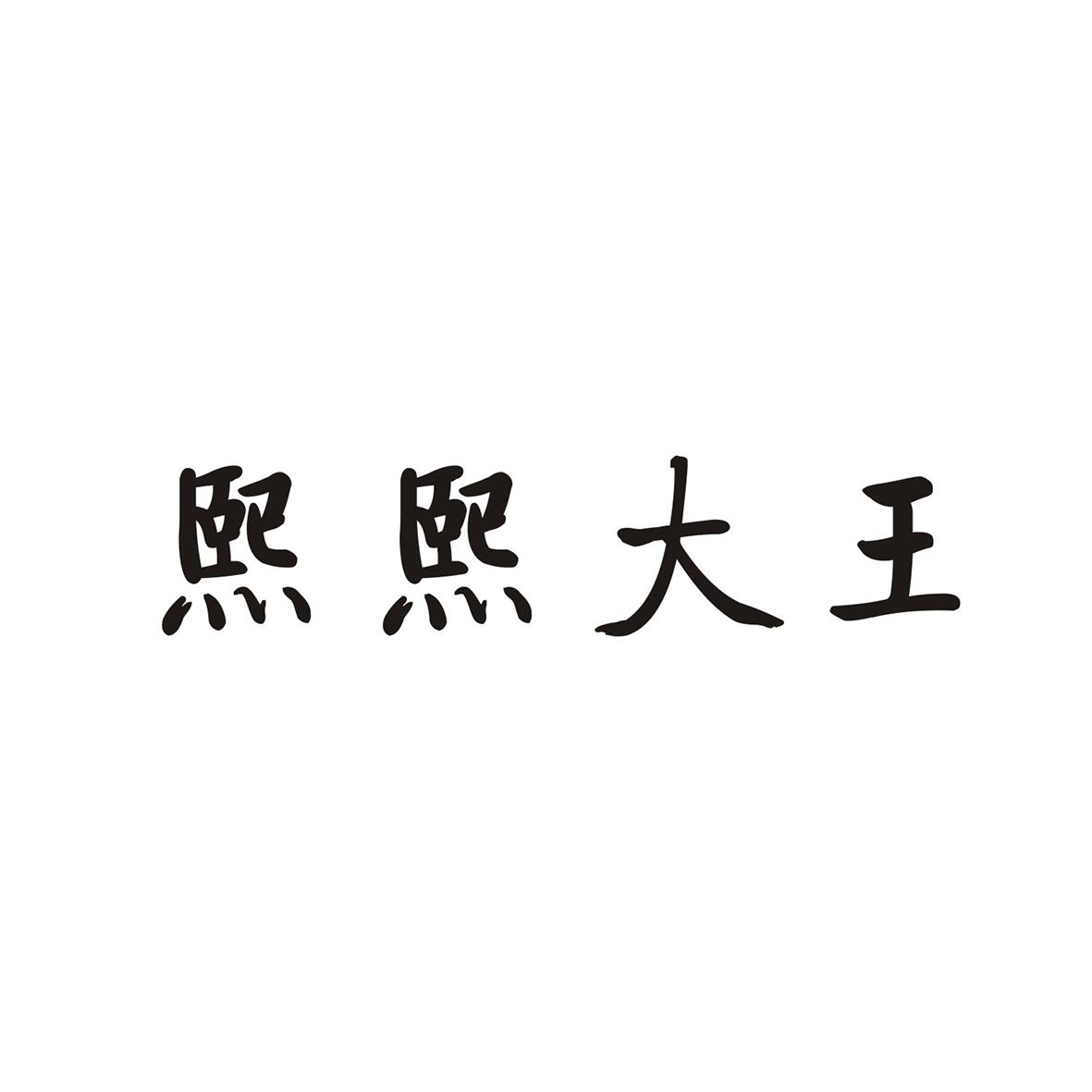 熙熙大王