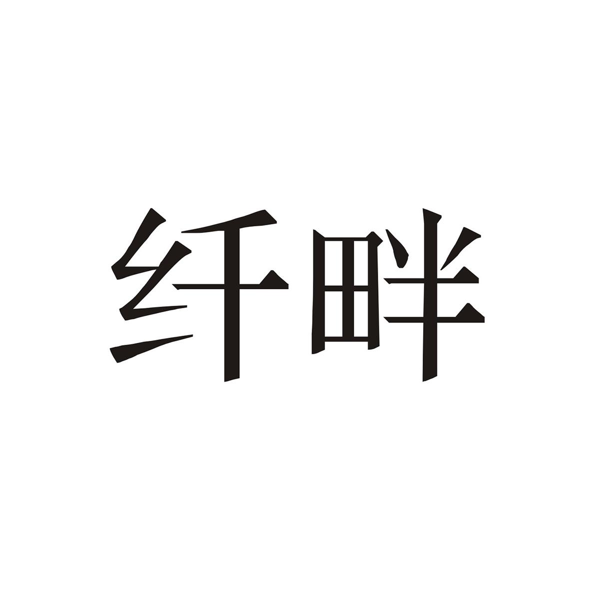 纤畔