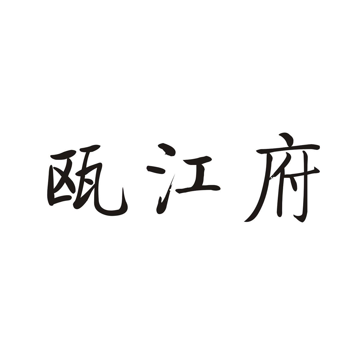 瓯江府