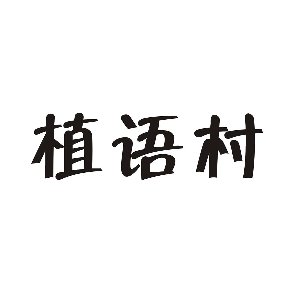 植语村