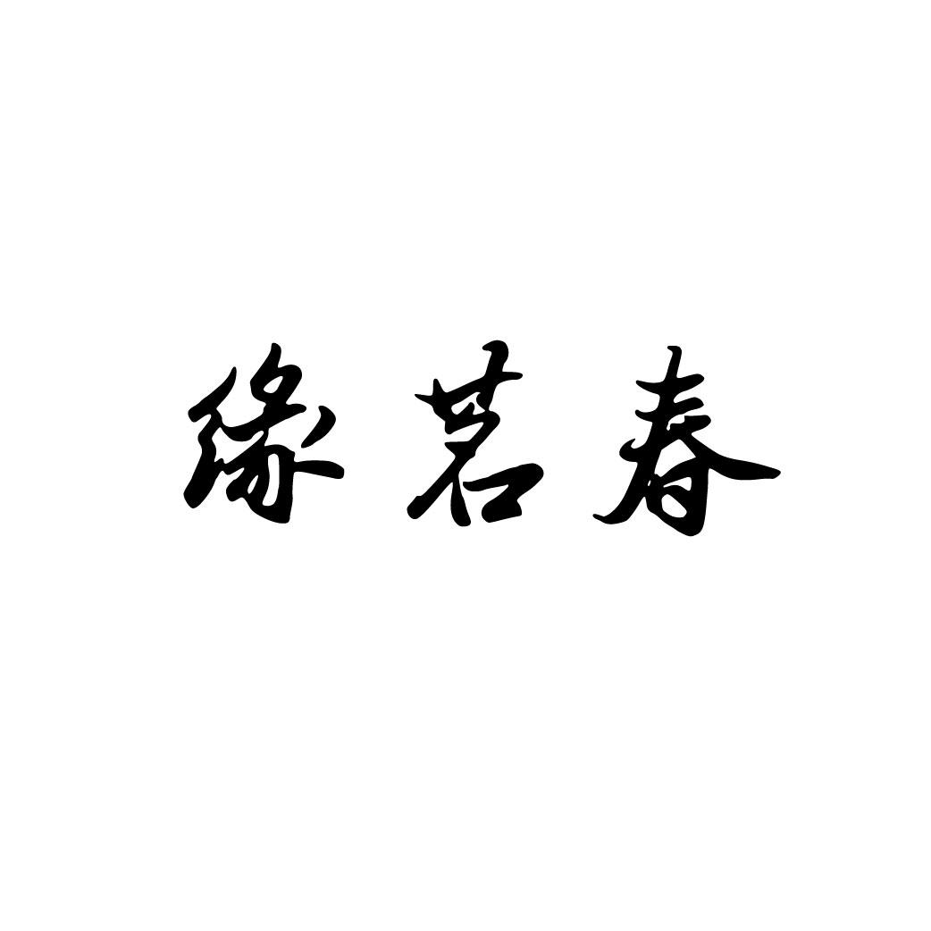 缘茗春