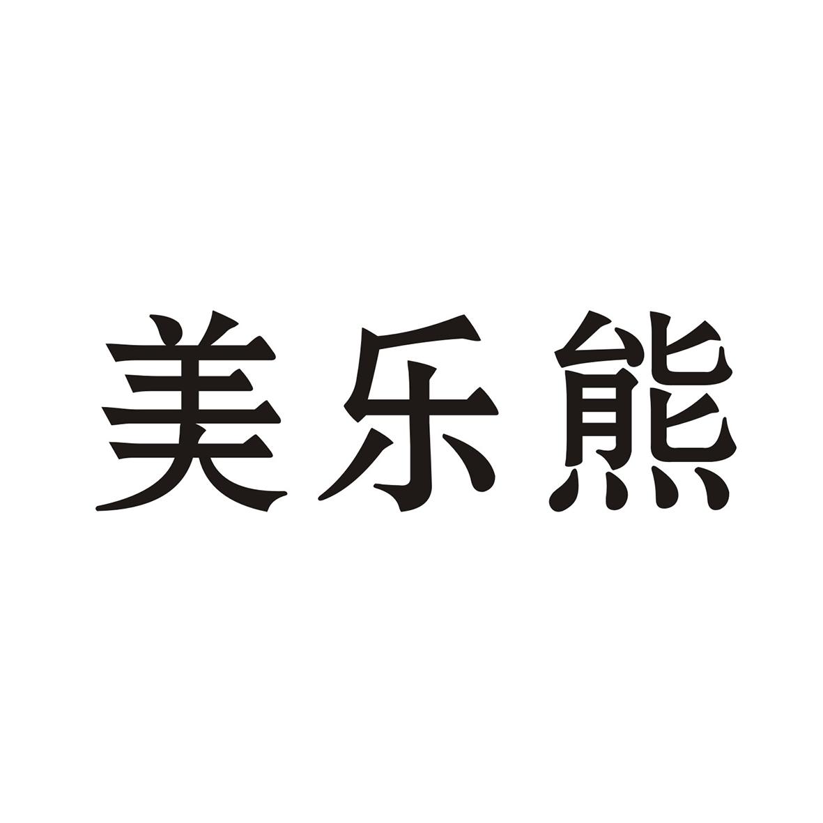 美乐熊