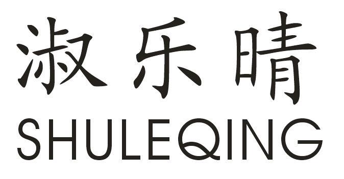 淑乐晴