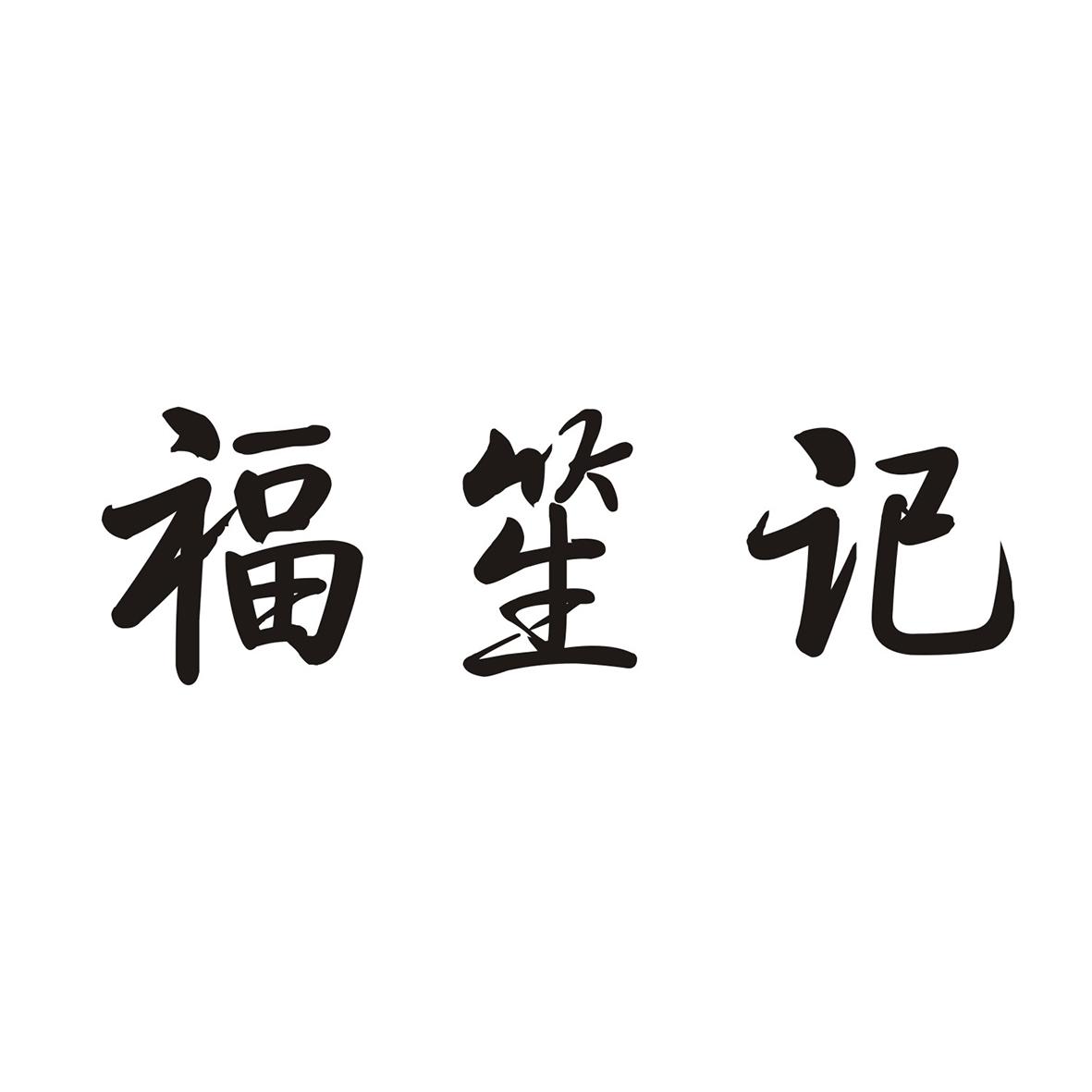 福笙记