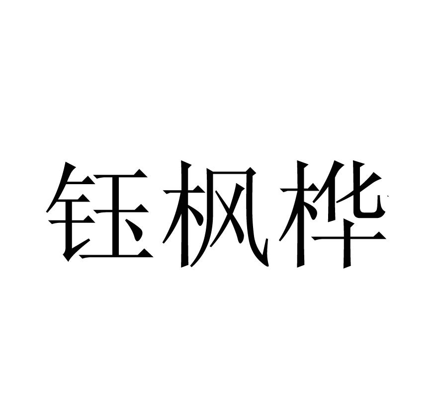 钰枫桦