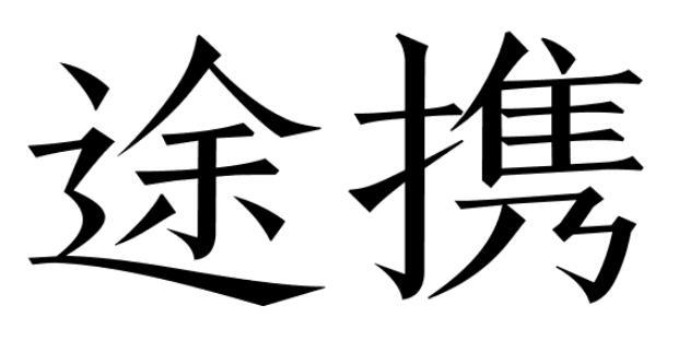 途携