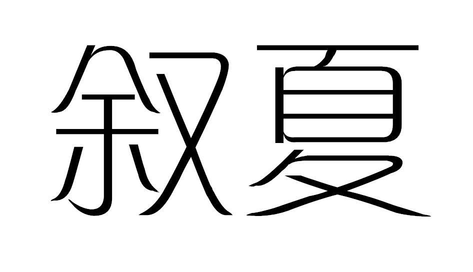 叙夏