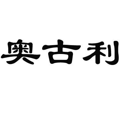 奥古利