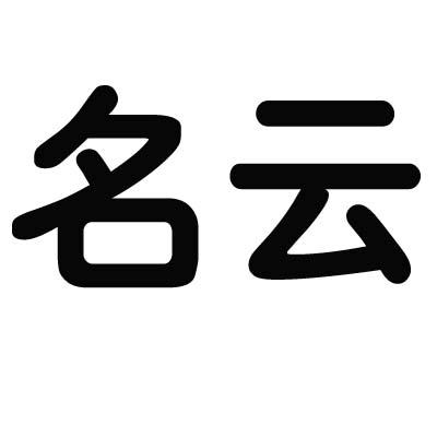 名云