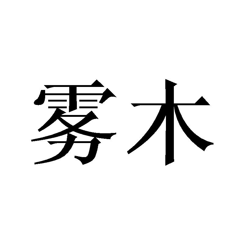 雾木