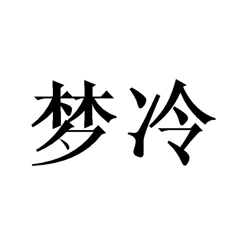 梦冷