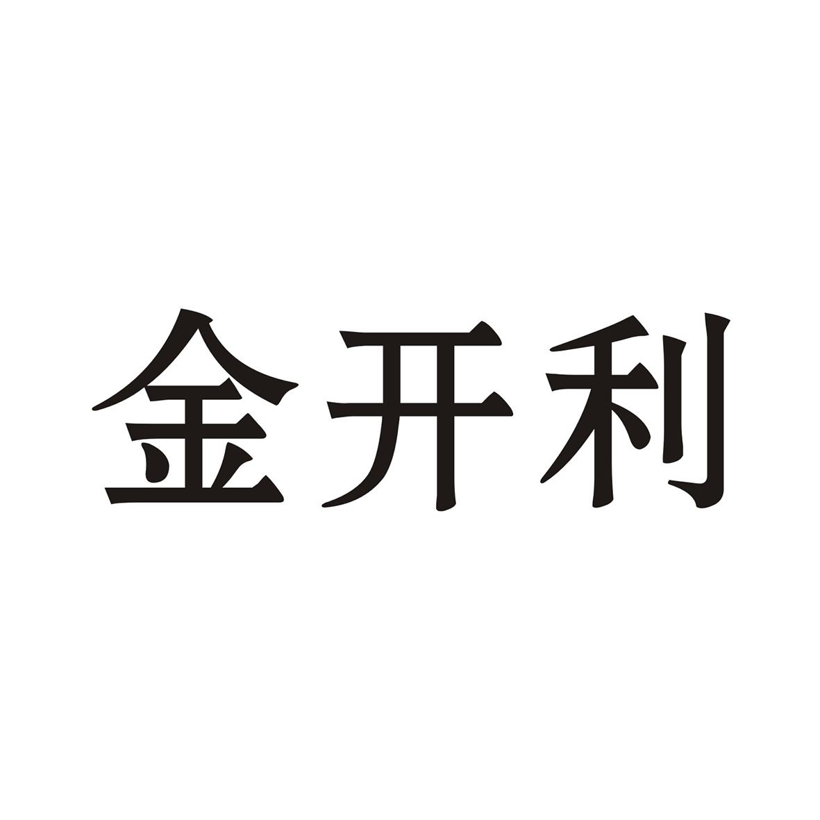金开利
