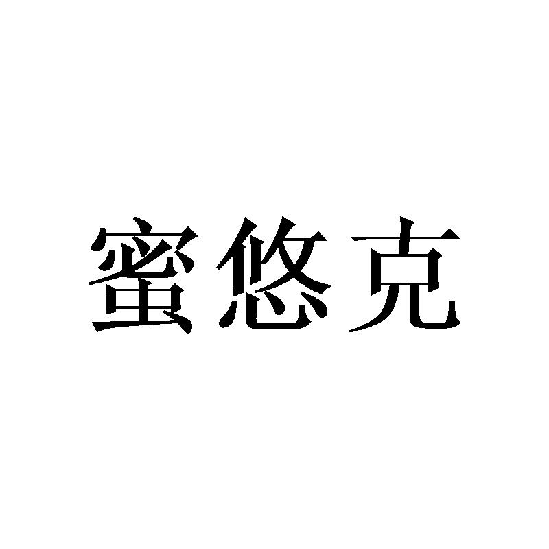 蜜悠克