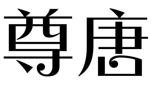 尊唐