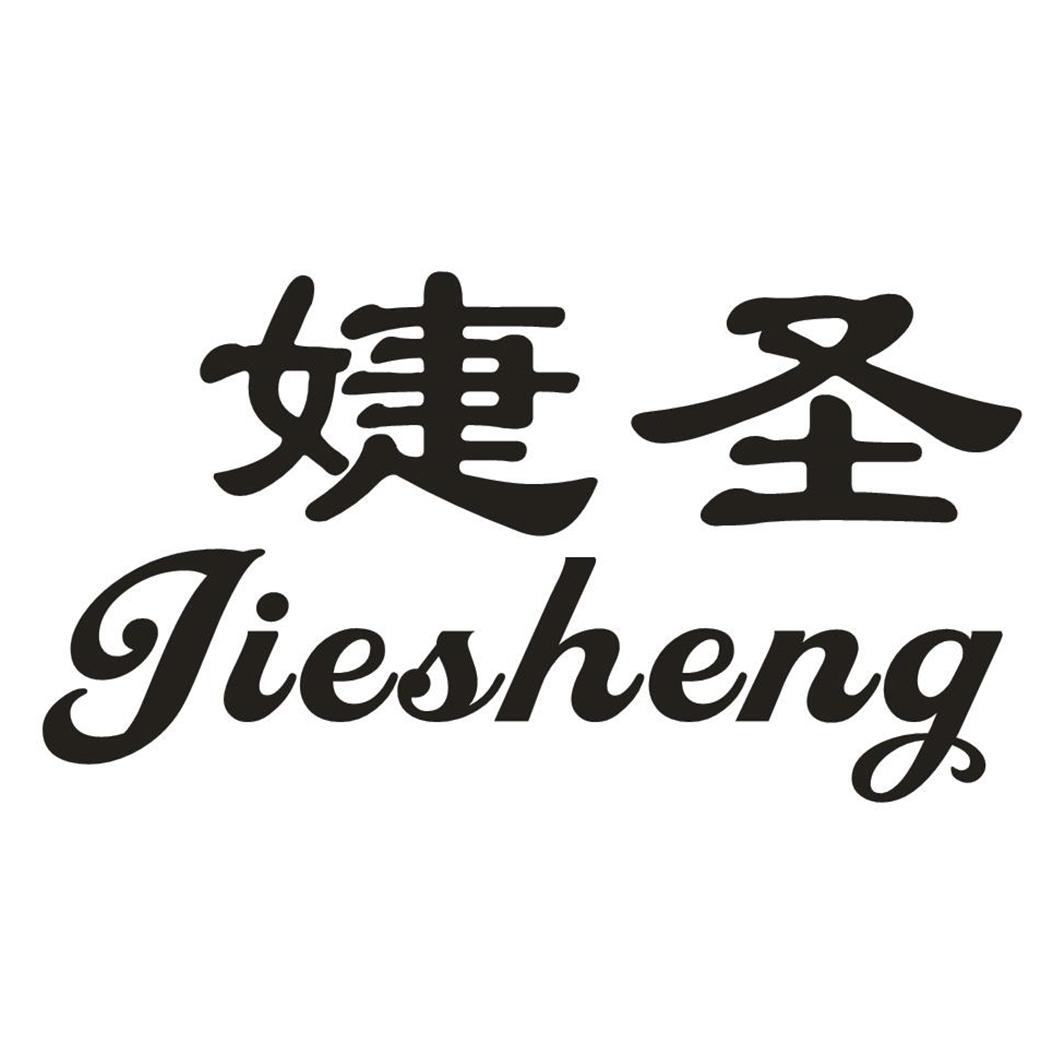 婕圣