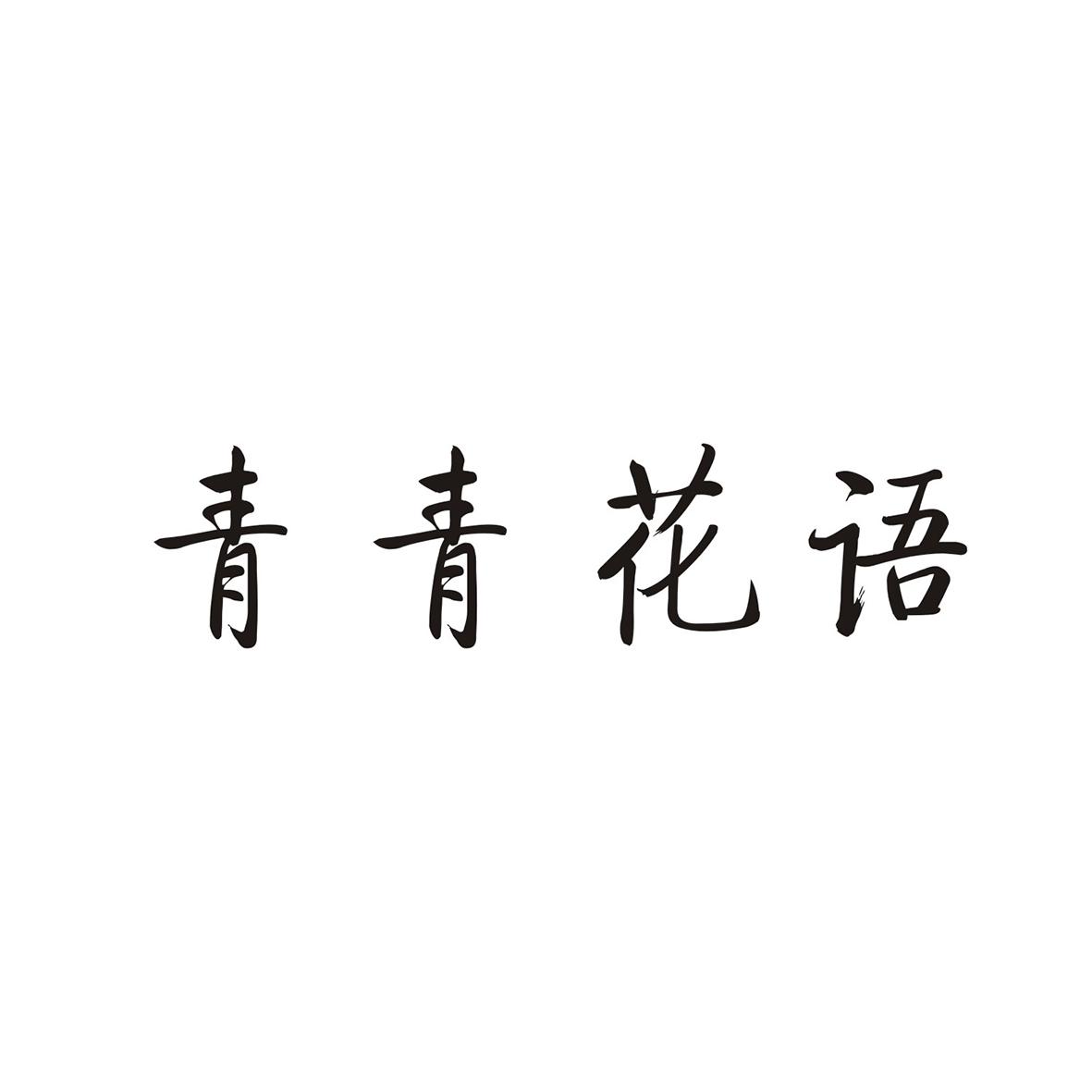 青青花语