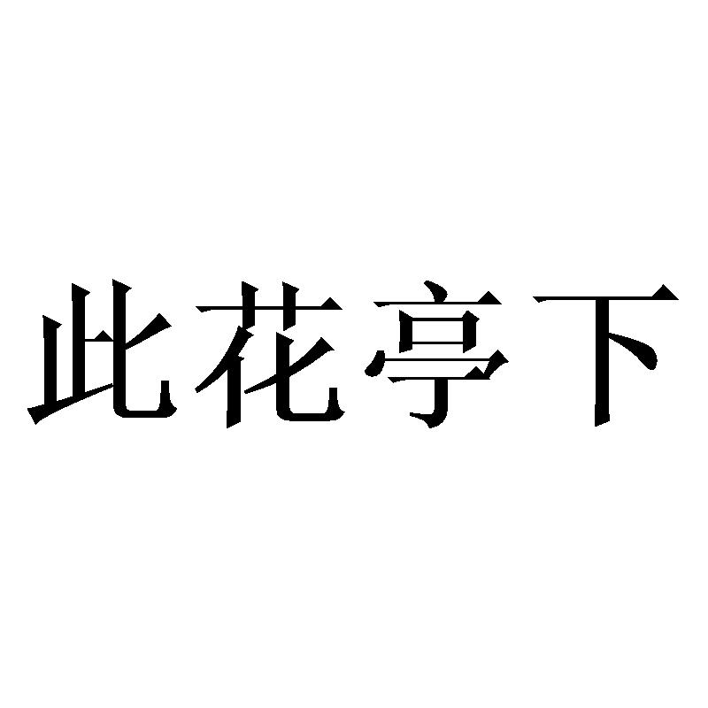 此花亭下