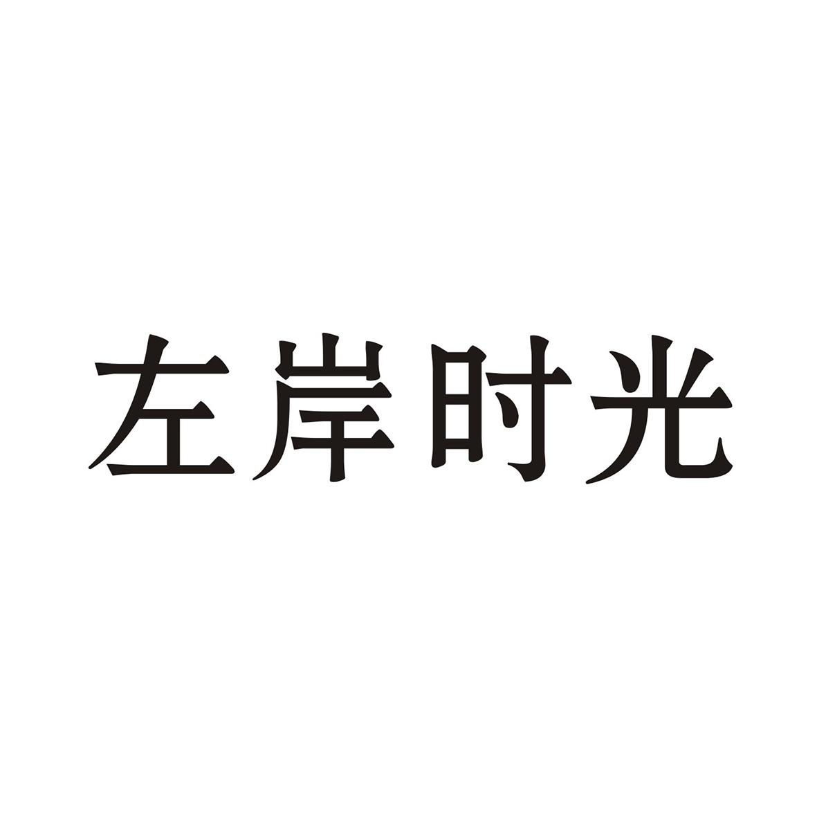 左岸时光